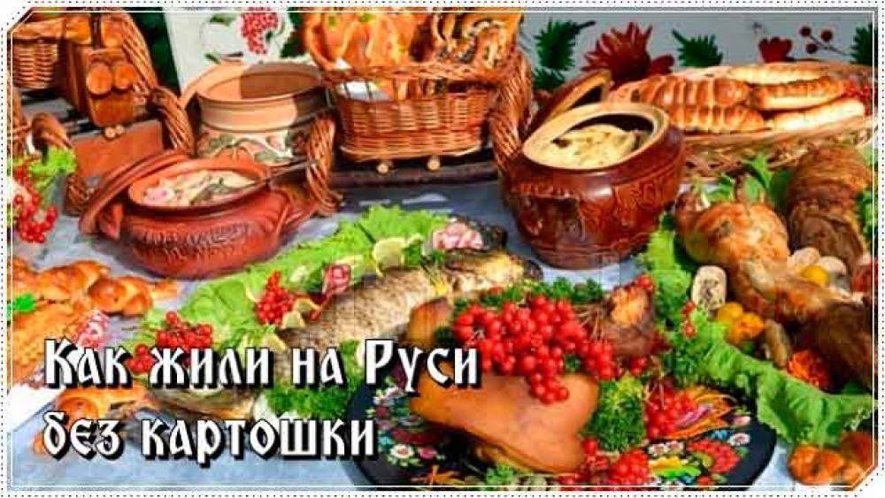 Картофель до Петра I - лакомство для аристократии