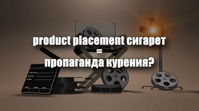 Product placement и пропаганда. В чём разница?