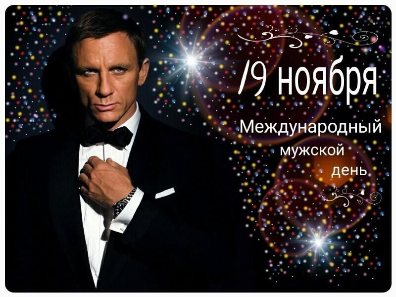 Поздравления с Международным днем мужчин 19 ноября 2019 года в красивых стихах, прозе и открытках