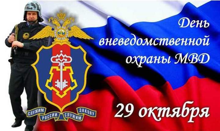 День работников вневедомственной охраны Росгвардии 29 октября 2019 года: красивые стихи, проза и открытки