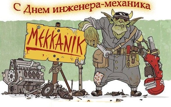 Красивые поздравления с Днем инженера-механика, который ежегодно отмечают 30 октября