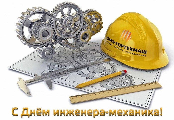 Красивые поздравления с Днем инженера-механика, который ежегодно отмечают 30 октября