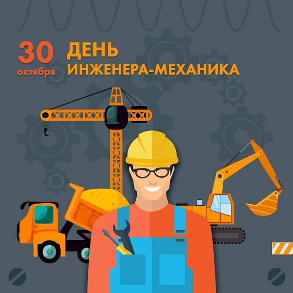 Красивые поздравления с Днем инженера-механика, который ежегодно отмечают 30 октября