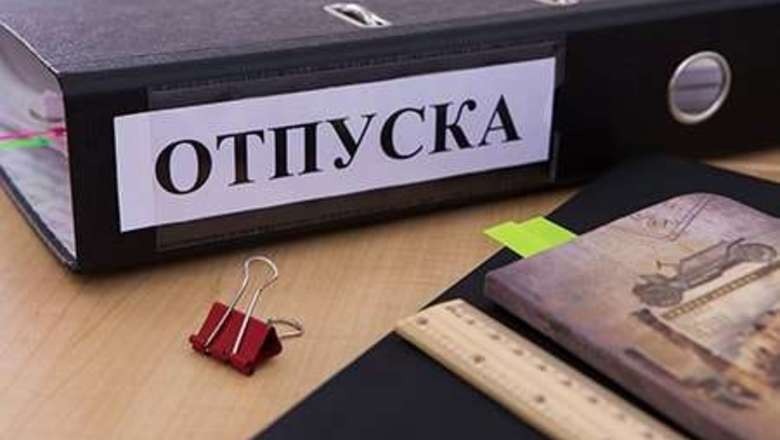 Новые правила предоставления отпуска вступили в силу в России в 2019 году Новые правила предоставления отпуска вступили в силу в России в 2019 году