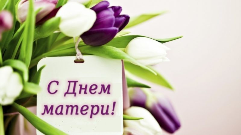 День матери в России в 2019 году: какого числа, поздравления, открытки