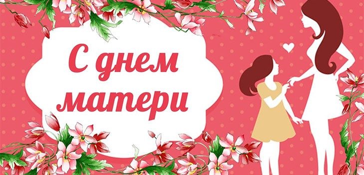 День матери в России в 2019 году: какого числа, поздравления, открытки