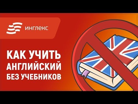 Эффективно ли учить английский без учебников? Эффективно ли учить английский без учебников?