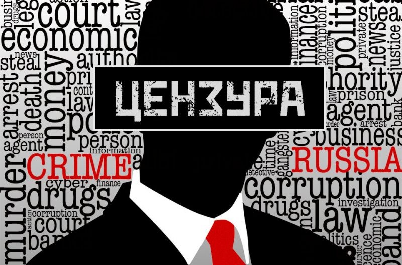 Цензура в России существует, несмотря на Конституцию