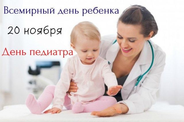Поздравления с Днем педиатра 20 ноября 2019 года можно выразить с помощью стихов и открыток