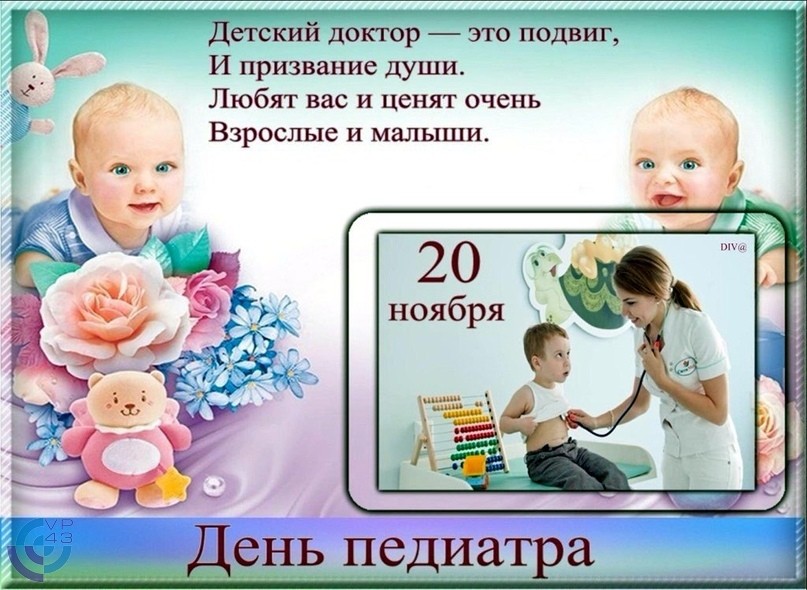 Поздравления с Днем педиатра 20 ноября 2019 года можно выразить с помощью стихов и открыток
