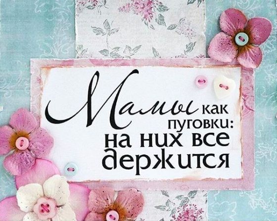 В День матери 2019 года родного человека стоит поздравить открытками и поздравлениями В День матери 2019 года родного человека стоит поздравить открытками и поздравлениями