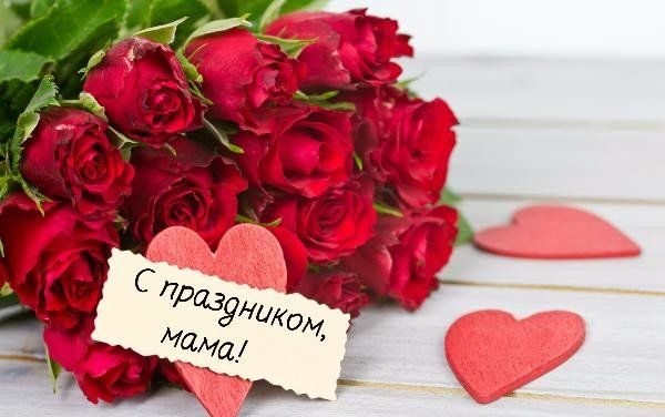 В День матери 2019 года родного человека стоит поздравить открытками и поздравлениями В День матери 2019 года родного человека стоит поздравить открытками и поздравлениями