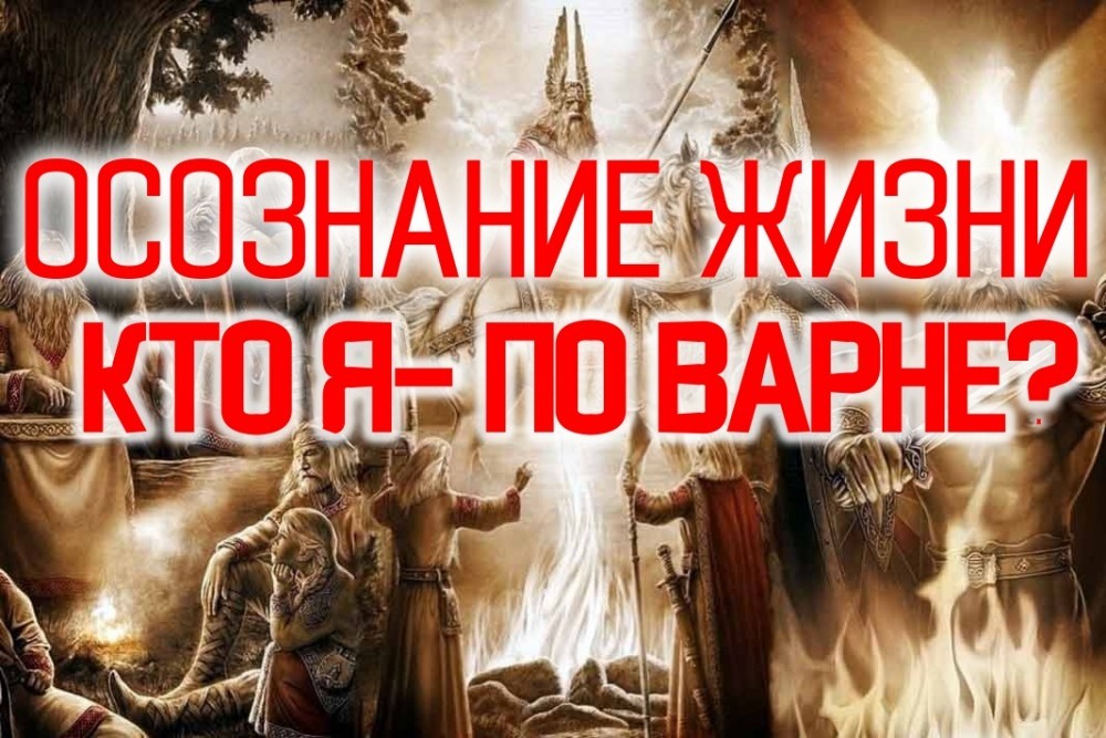 Осознание Жизни: Кто Я- по Варне?