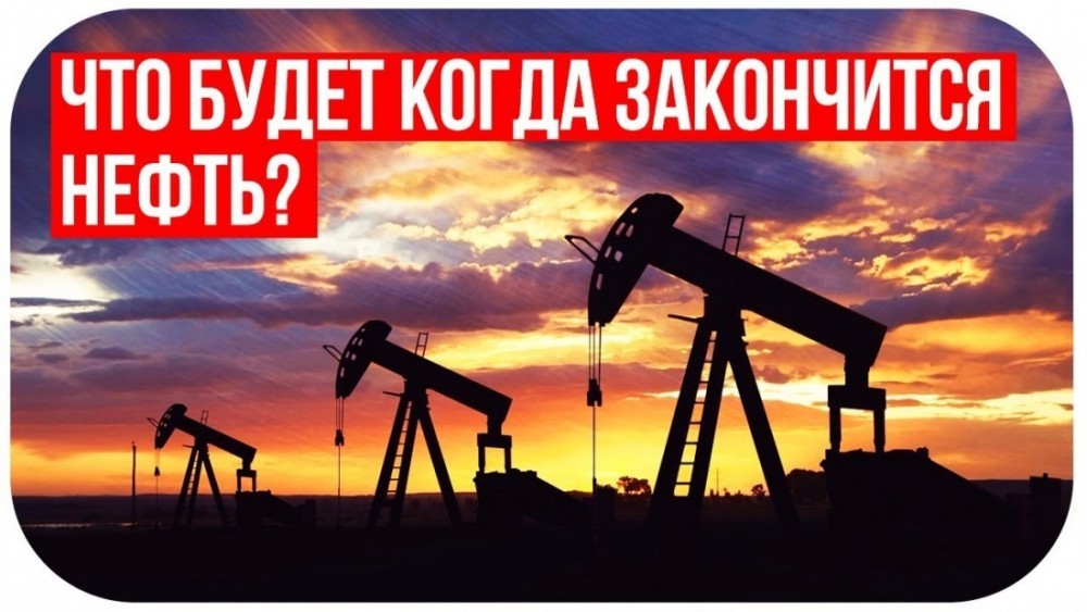 Скоро ли истощатся запасы чёрного золота, или нефть бесконечна?