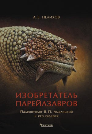Исследование допотопных чудищ в Вологодской губернии