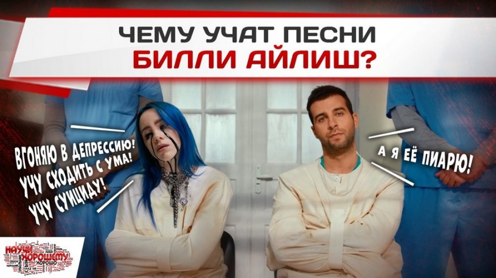 Чему учат песни Билли Айлиш?(популярная певица среди подростков)