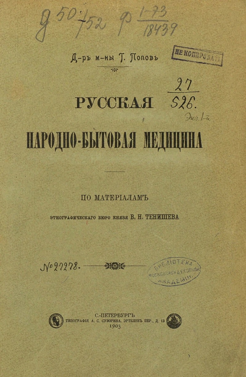 Народная медицина русских крестьян