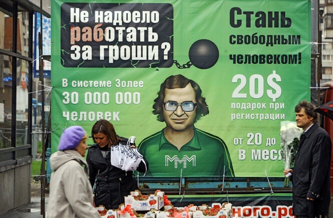 По следам Сергея Мавроди По следам Сергея Мавроди