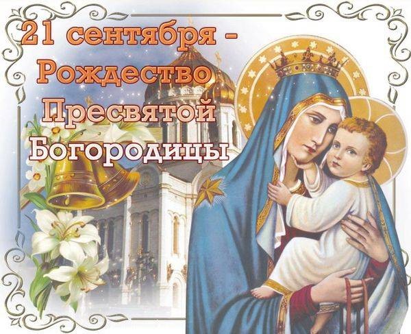 Традиции и приметы, которых придерживаются на Рождество Пресвятой Богородицы Традиции и приметы, которых придерживаются на Рождество Пресвятой Богородицы