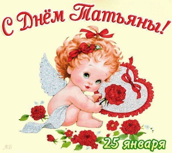 Поздравить с Татьяниным днем 25 января 2022 года можно короткими смс и красивыми стихами