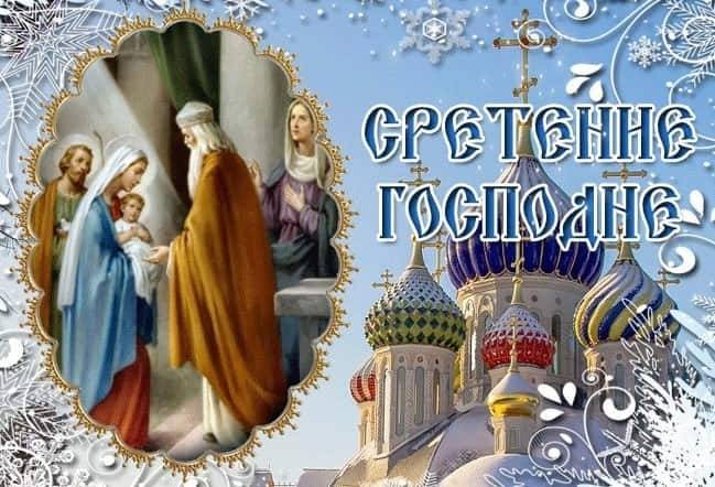 Что можно и нельзя делать на праздник Сретение Господне 15 февраля 2022 года Что можно и нельзя делать на праздник Сретение Господне 15 февраля 2022 года