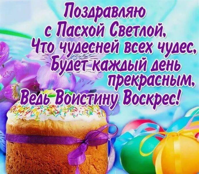 Поздравления с Пасхой 2022 в коротких и красивых стихах, душевной прозе Поздравления с Пасхой 2022 в коротких и красивых стихах, душевной прозе
