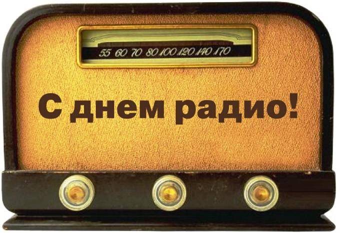 В День радио 7 мая 2022 года пригодятся оригинальные поздравления в стихах В День радио 7 мая 2022 года пригодятся оригинальные поздравления в стихах