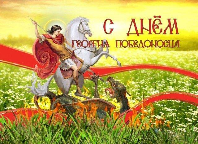 В Юрьев день 6 мая 2022 года пригодятся оригинальные поздравления и открытки