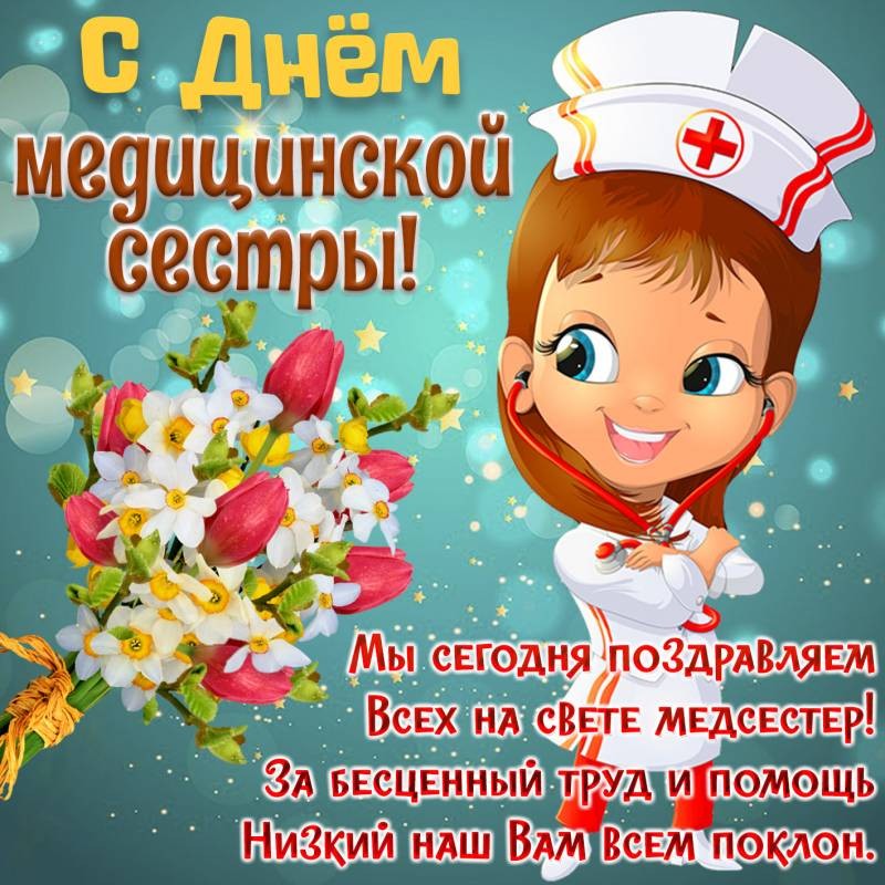 Поздравить медсестру с праздником 12 мая можно красивыми словами и открытками