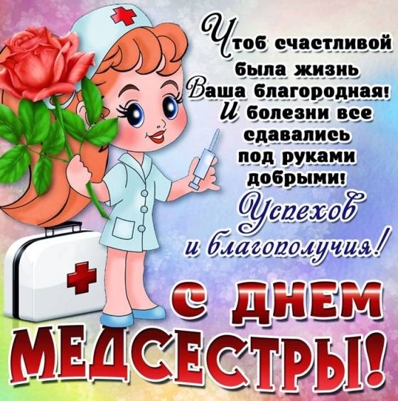 Поздравить медсестру с праздником 12 мая можно красивыми словами и открытками