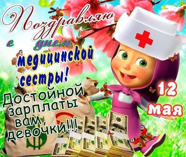 Поздравить медсестру с праздником 12 мая можно красивыми словами и открытками