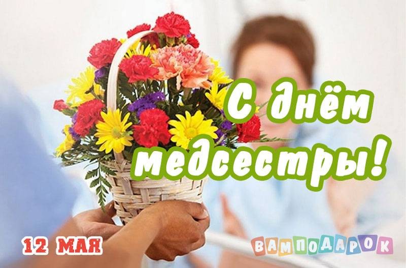 Поздравить медсестру с праздником 12 мая можно красивыми словами и открытками