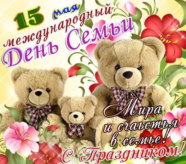 В Международный день семьи 15 мая к адресатам летят лучшие смс-поздравления и красивые открытки