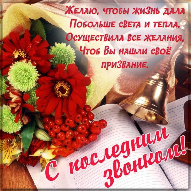 Лучшие поздравления на Последний звонок для учеников 11 класса звучат от родителей
