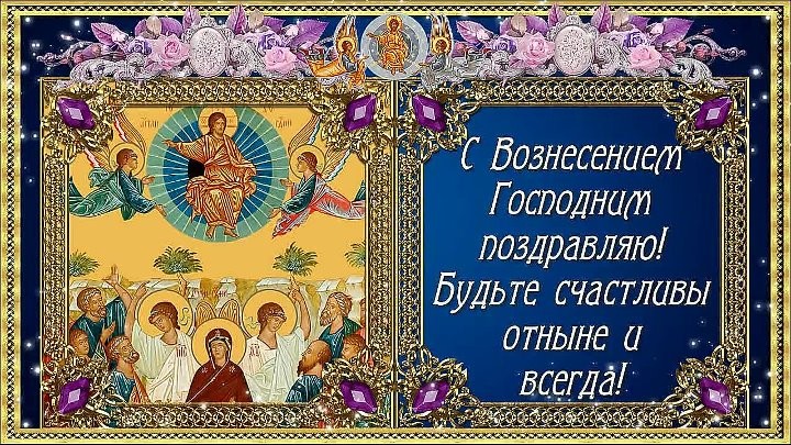 Поздравления с Вознесением Господним для родных и близких