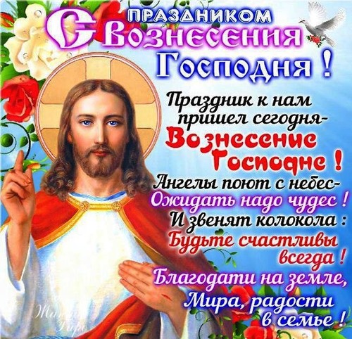 Поздравления с Вознесением Господним для родных и близких