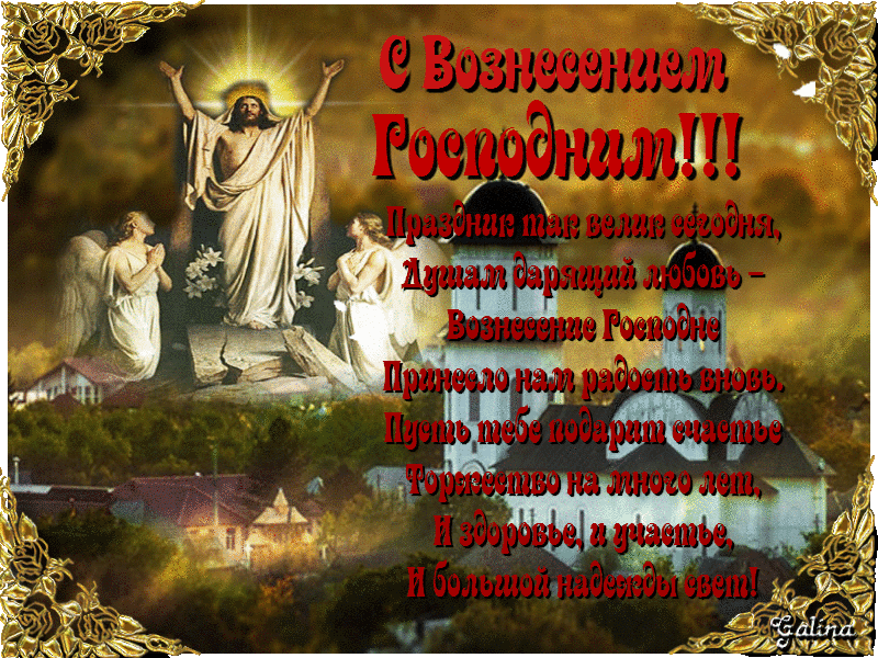 Поздравления с Вознесением Господним для родных и близких