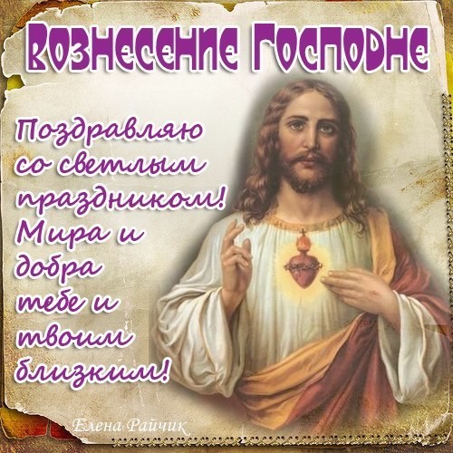 Поздравления с Вознесением Господним для родных и близких