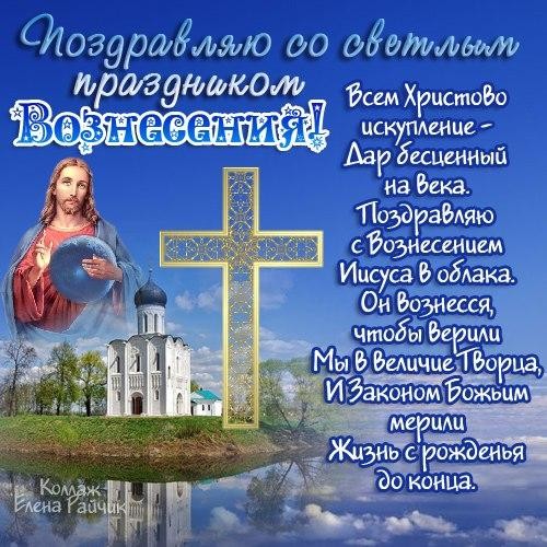 Поздравления с Вознесением Господним для родных и близких