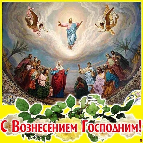 Поздравления с Вознесением Господним для родных и близких