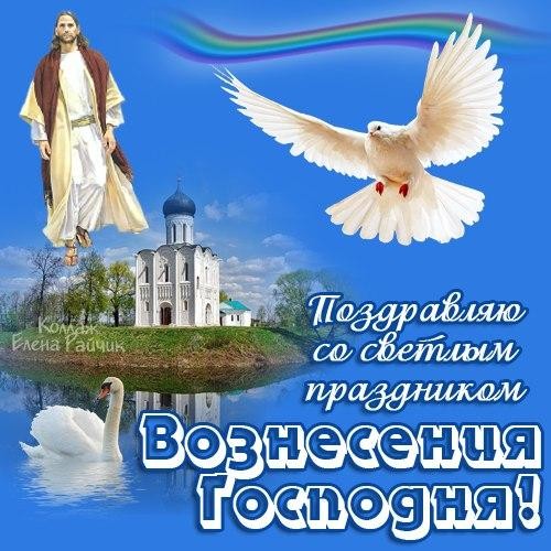 Поздравления с Вознесением Господним для родных и близких