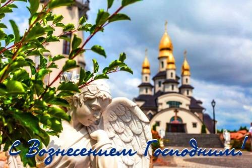 Красивыми смс поздравлениями на Вознесение Господне можно порадовать родных и близких