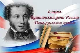 День русского языка и Пушкинский день приходятся на 6 июня 2022 года День русского языка и Пушкинский день приходятся на 6 июня 2022 года