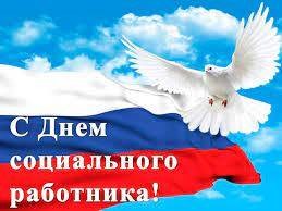 День социального работника в России отмечают 8 июня 2022 года