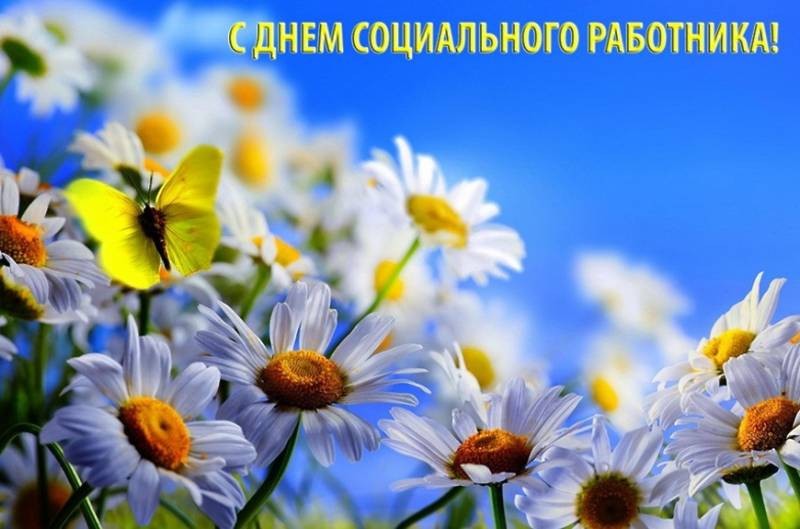 День социального работника в России отмечают 8 июня 2022 года