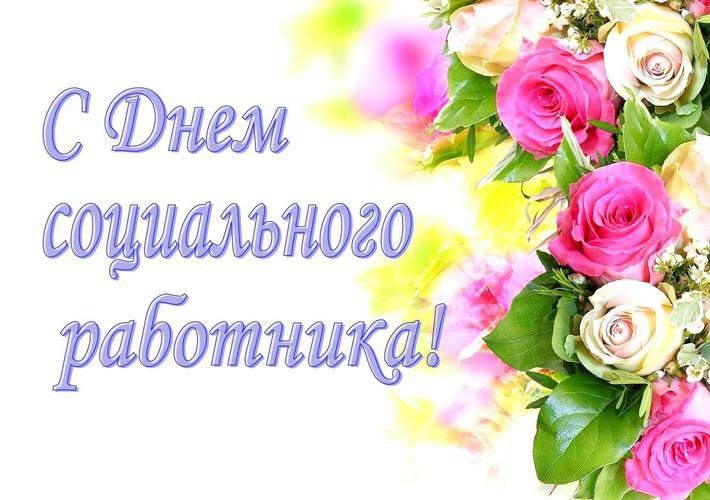 День социального работника в России отмечают 8 июня 2022 года