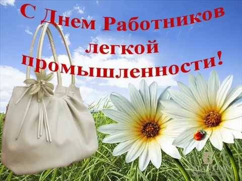 День работников легкой промышленности отмечают 12 июня 2022 года