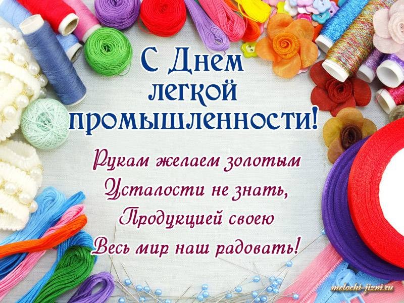 День работников легкой промышленности отмечают 12 июня 2022 года День работников легкой промышленности отмечают 12 июня 2022 года