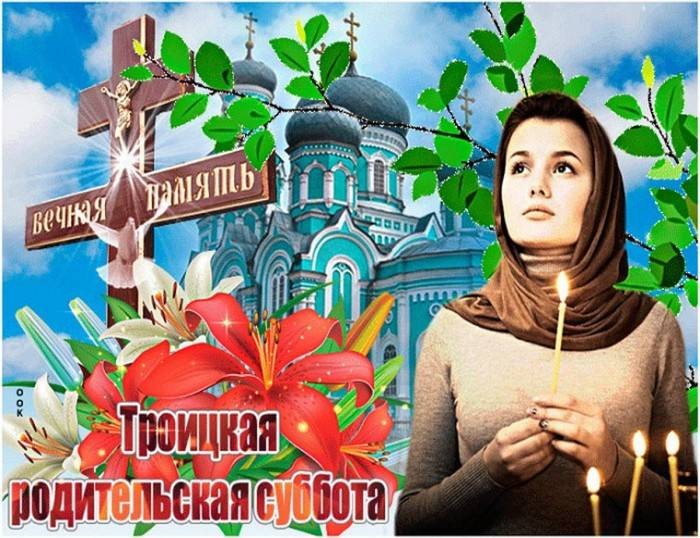 Троицкая родительская суббота отмечается 11 июня 2022 года Троицкая родительская суббота отмечается 11 июня 2022 года