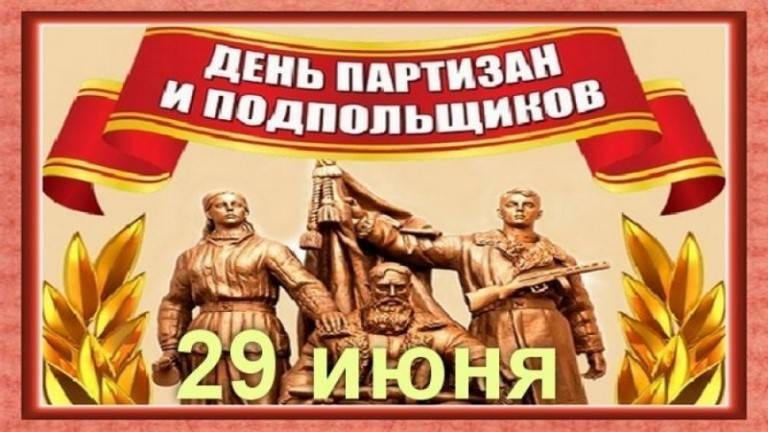 В России 29 июня отмечают День партизан и подпольщиков, краткая история их борьбы в годы ВОВ В России 29 июня отмечают День партизан и подпольщиков, краткая история их борьбы в годы ВОВ